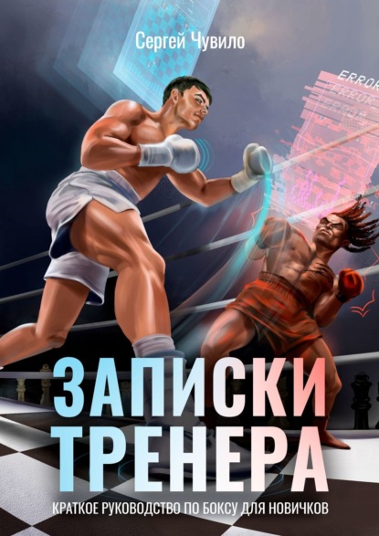 Записки Тренера. Краткое руководство по боксу для новичков - Сергей Чувило