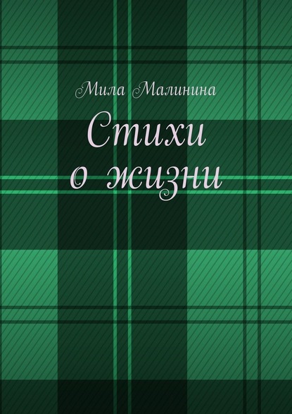 Стихи о жизни - Мила Викторовна Малинина