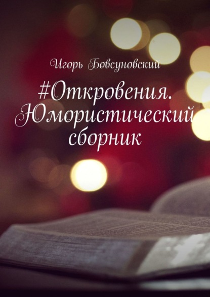 #Откровения. Юмористический сборник - Игорь Бовсуновский