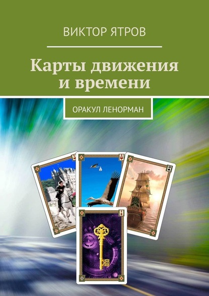 Карты движения и времени. Оракул Ленорман — Виктор Ятров