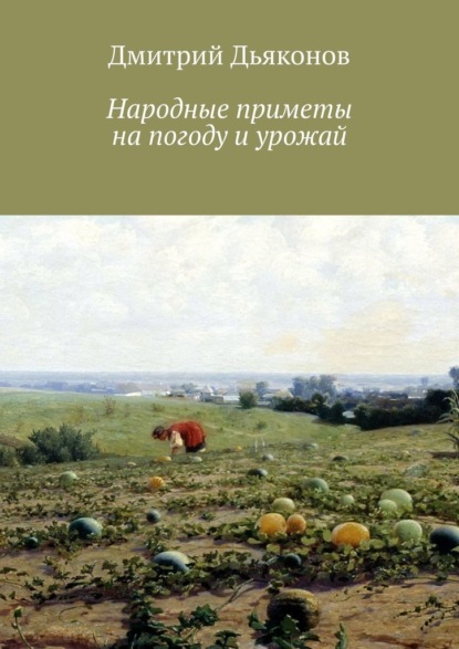 Народные приметы на погоду и урожай — Дмитрий Дьяконов