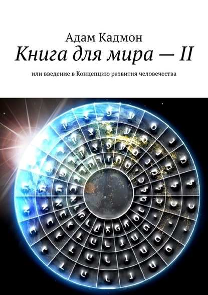 Книга для мира – II. Или введение в Концепцию развития человечества — Адам Кадмон