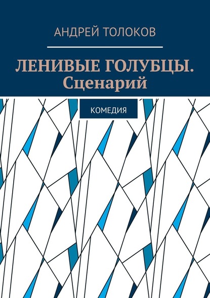 Ленивые голубцы. Сценарий. Комедия — Андрей Толоков