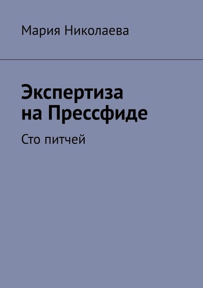 Экспертиза на Прессфиде. Сто питчей — Мария Николаева