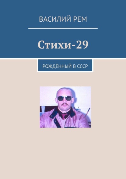 Стихи-29. Рождённый в СССР - Василий Рем