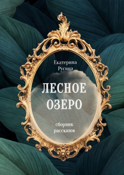 Лесное озеро. Сборник рассказов - Екатерина Русина