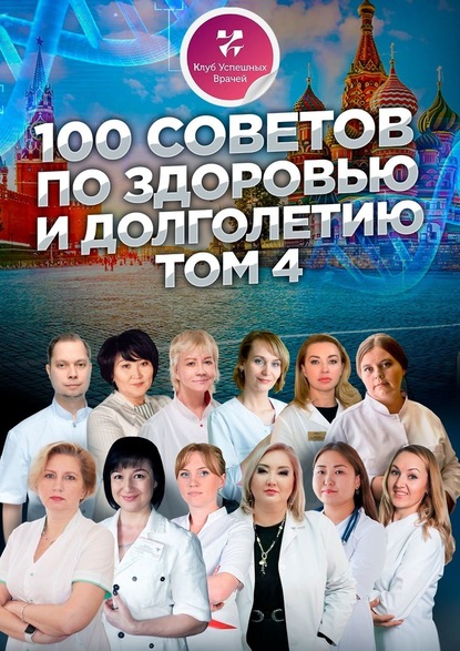 100 советов по здоровью и долголетию. Том 4 — Ольга Прядухина