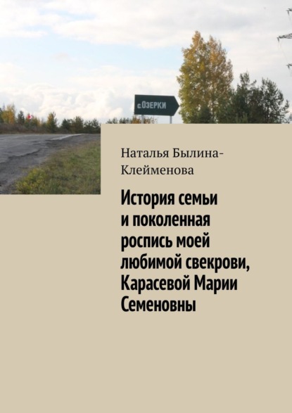 История семьи и поколенная роспись моей любимой свекрови, Карасевой Марии Семеновны - Наталья Былина-Клейменова