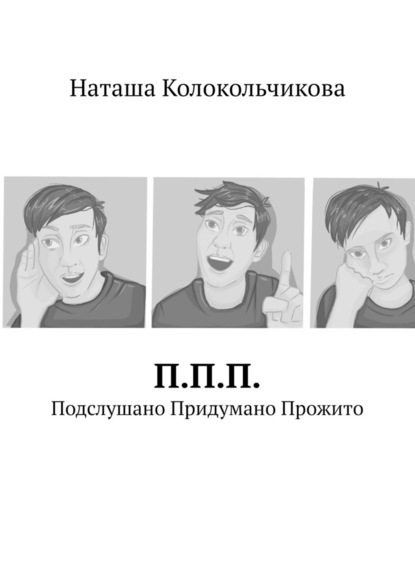 П.П.П. Подслушано Придумано Прожито - Наташа Колокольчикова