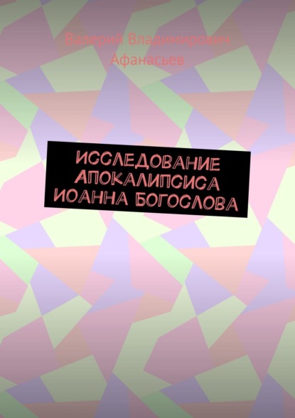 Исследование Апокалипсиса Иоанна Богослова - Валерий Владимирович Афанасьев