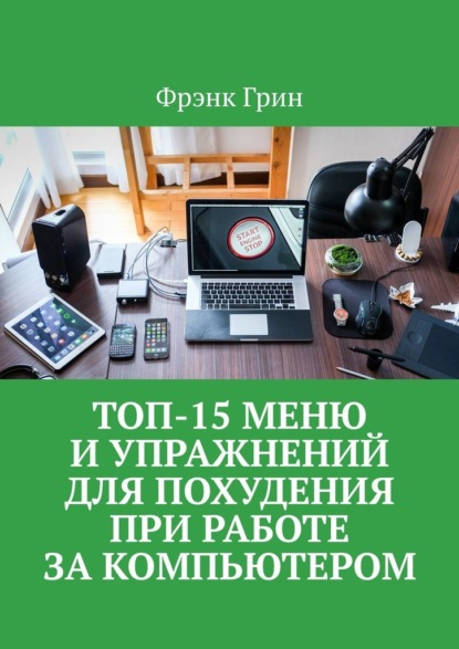 Топ-15 меню и упражнений для похудения при работе за компьютером — Фрэнк Грин