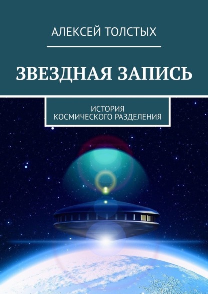 Звездная Запись. История космического разделения — Алексей Толстых