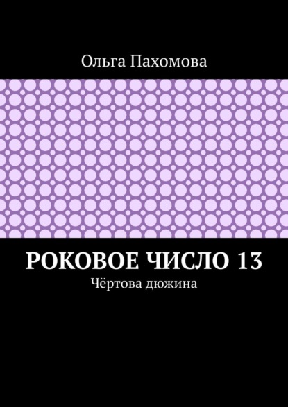 Роковое число 13. Чёртова дюжина — Ольга Пахомова