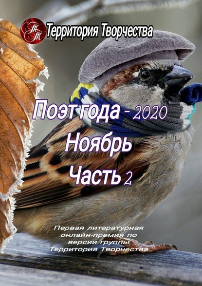 Поэт года – 2020. Ноябрь. Часть 2. Первая литературная онлайн-премия по версии группы Территория Творчества - Валентина Спирина