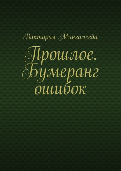 Прошлое. Бумеранг ошибок — Виктория Мингалеева