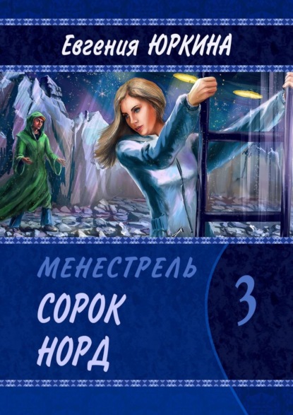 Сорок Норд. Менестрель. Книга 3 - Евгения Юркина