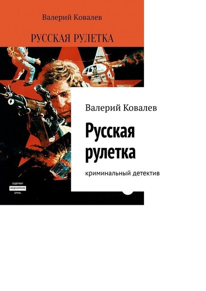 Русская рулетка. Криминальный детектив - Валерий Николаевич Ковалев