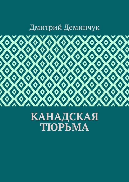 Канадская тюрьма - Дмитрий Деминчук