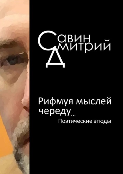 Рифмуя мыслей череду… - Дмитрий Савин