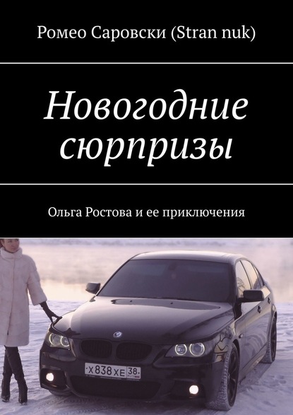 Новогодние сюрпризы. Ольга Ростова и ее приключения — Ромео Саровски (Stran nuk)