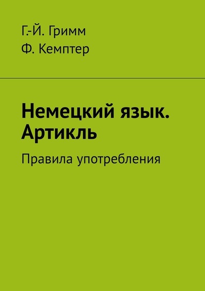 Немецкий язык. Артикль. Правила употребления - Г.-Й. Гримм