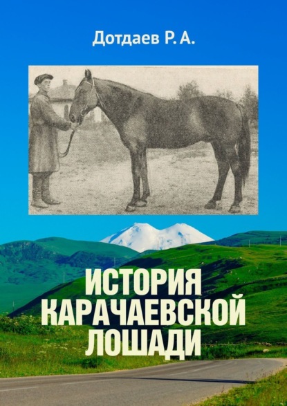 История карачаевской лошади - Р. А. Дотдаев