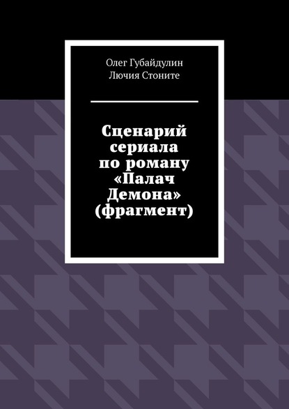 Сценарий сериала по роману «Палач Демона» (фрагмент) — Стоните Лючия