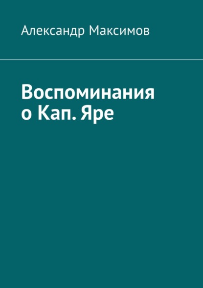 Воспоминания о Кап. Яре - Александр Максимов