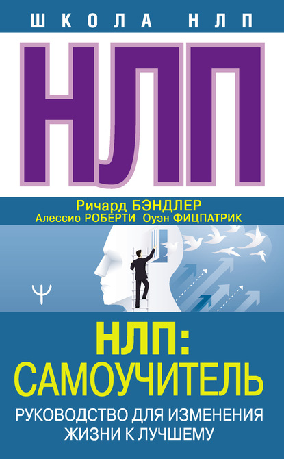 НЛП: Самоучитель. Руководство для изменения жизни к лучшему - Ричард Бэндлер