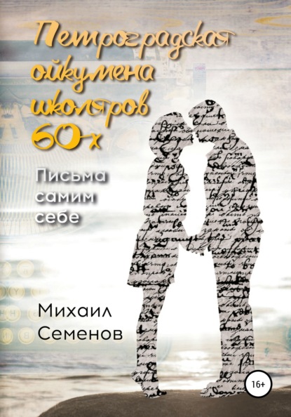 Петроградская ойкумена школяров 60-х. Письма самим себе - Михаил Семенов