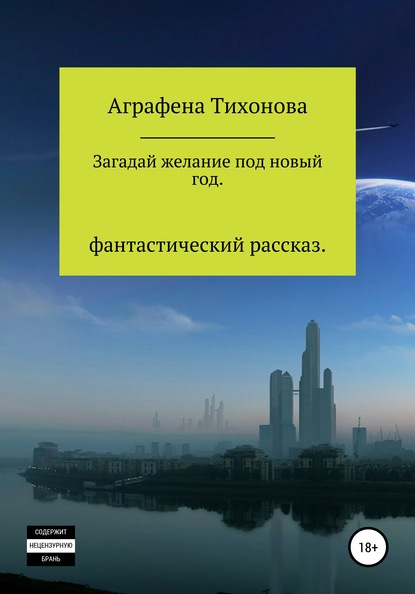 Загадай желание под новый год — Аграфена Тихонова