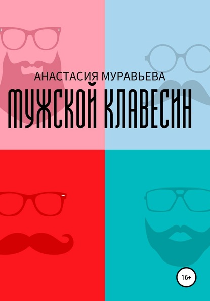 Мужской клавесин - Анастасия Муравьева