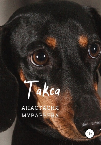 Такса - Анастасия Муравьева