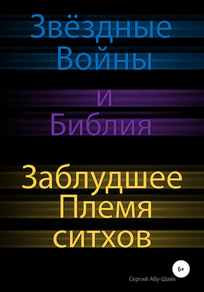 Звёздные Войны и Библия: Заблудшее Племя ситхов - Сергий Сергиев Абу-Шайх