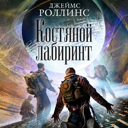 Костяной лабиринт - Джеймс Роллинс