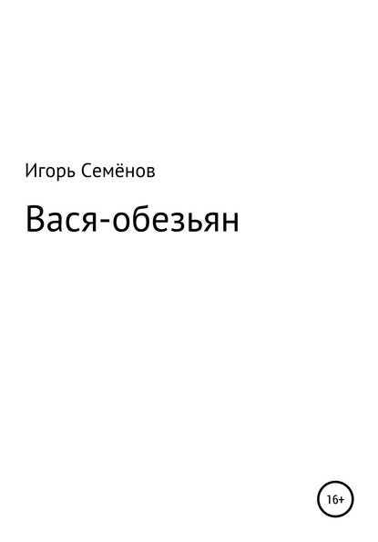 Вася-обезьян - Игорь Семёнов