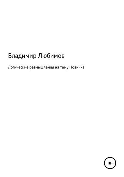 Логические размышления на тему Новичка - Владимир Николаевич Любимов