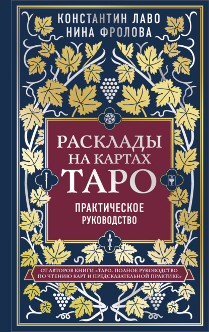 Расклады на картах Таро. Практическое руководство — Нина Фролова