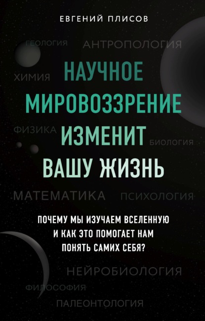 Научное мировоззрение изменит вашу жизнь. Почему мы изучаем Вселенную и как это помогает нам понять самих себя? — Евгений Плисов