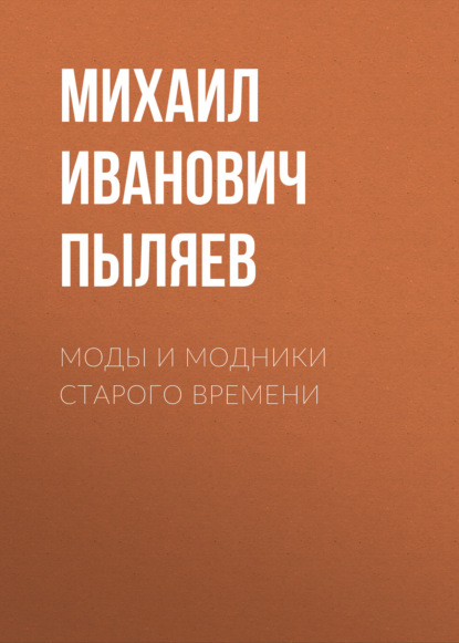 Моды и модники старого времени — Михаил Иванович Пыляев