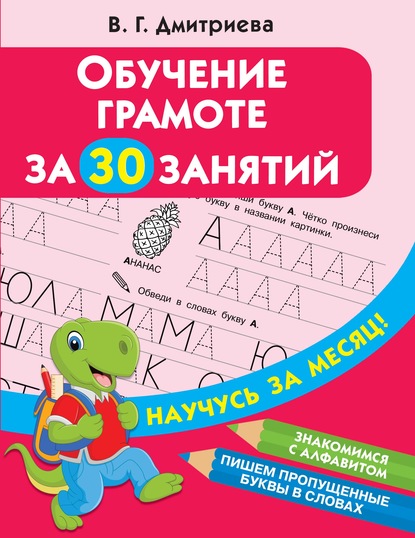 Обучение грамоте за 30 занятий - Группа авторов