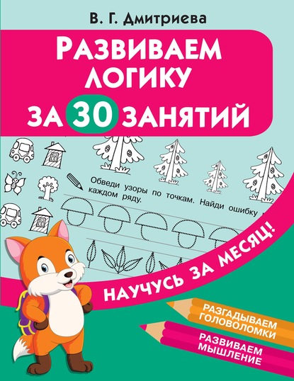 Развиваем логику за 30 занятий - Группа авторов