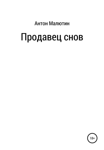 Продавец снов - Антон Олегович Малютин