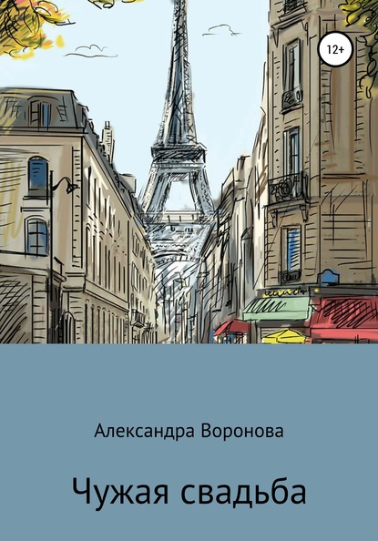 Чужая свадьба - Александра Александровна Воронова