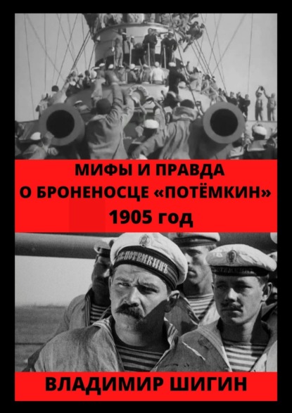 Мифы и правда о броненосце «Потемкин». 1905 год — Владимир Шигин