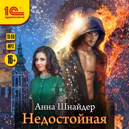 Недостойная - Анна Шнайдер