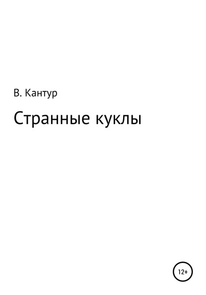 Странные куклы - Владимир Николаевич Кантур