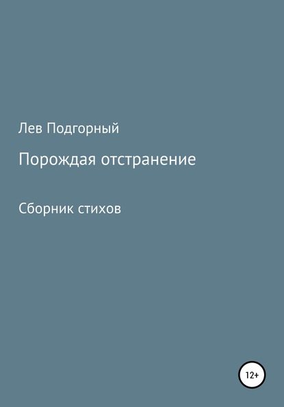 Порождая отстранение. Сборник стихов - Лев Витальевич Подгорный