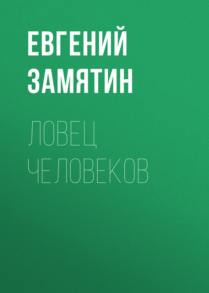 Ловец человеков - Евгений Замятин