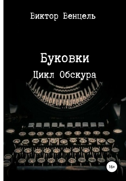 Буковки — Виктор Доминик Венцель